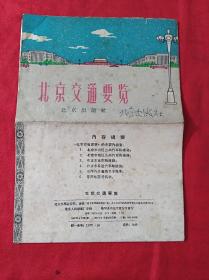 北京交通要览(8开，1960年1版1印)