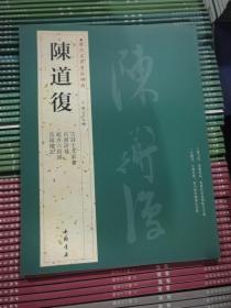 陈道复 历代名家书法经典 繁体旁注古詩十九首卷自书诗卷花卉六段