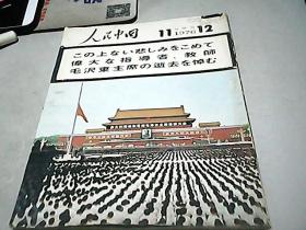人民中国     【  1976年11--12期合订】日文版