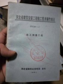河北省建筑安装工程施工技术操作规程JSG 92—17 施工测量工程