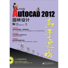 AutoCAD 2012园林设计高手速成（中文版）无光碟