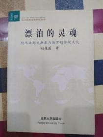 漂泊的灵魂：陀思妥耶夫斯基与俄罗斯传统文化