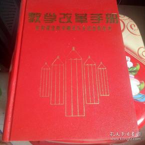 教学改革手册 :实用课堂教学模式与方法改革全书