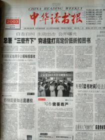 中华读书报，2003年7月2日。贾平凹荣获法国文学艺术荣誉奖。李何林亲历闻一多遇害始末。利玛窦世界地图东传日本述略。胡适的校改本。从大处谈语言文字，作者胡邦彦。记李慎之交我而没办到的一件事。蔡元培与中国哲学的现代化。高尔基对托尔斯泰的复杂心情。古希腊多神教与文化精神。从谢和耐访谈及《中国和基督教》说起。