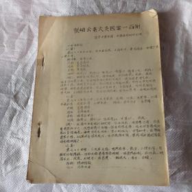 张岫云老大夫医案一百例 油印本