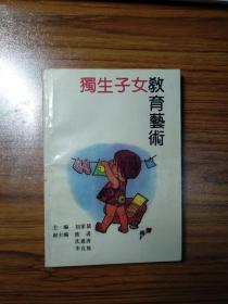 獨(dú)生子女教育藝術(shù)