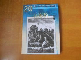 20世纪外国名家精品：白海豹（插图本）