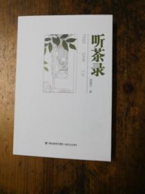 听茶录