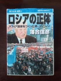 ロシアの正体【日文原版书】落合信彦（中文试译：俄罗斯的真实面目-叶利钦）