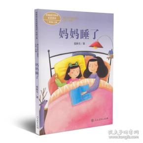 统编语文教材配套阅读 课文作家作品系列 妈妈睡了  二年级上册