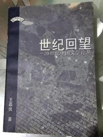 现货正版 世纪回望 王嘉良 作家  1999年5月1版1印