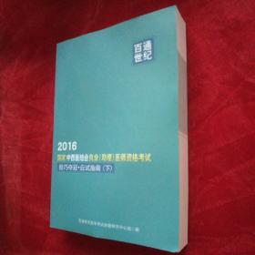 百通世纪，2016，国家中西医结合执业(助理)医师资格考试轻巧夺冠，应试指南(下册)