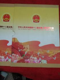 中华人民共和国第12届全国人民代表大会(集邮册)陈志鹏设计
完好无缺全新.北京市邮票公司