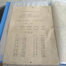 五六十年代 北京实验评剧团演出 探阴山 节目单