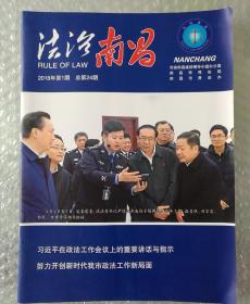 法治南昌 2018年(1.2)期 两本合售