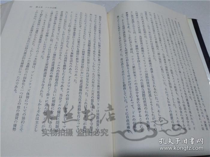 原版日本日文書 ドルの運命 石崎昭彥 中野広策 東洋經濟新報社 1974年3月 32開硬精裝