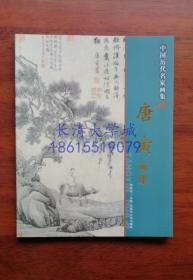 中国历代名家画集 唐寅画集，内蒙古人民出版社，2009【全新】唐寅（1470年3月6日－1524年1月7日），字伯虎，小字子畏，号六如居士，南直隶苏州府吴县（今江苏省苏州市）人，祖籍凉州晋昌郡。明朝著名画家、书法家、诗人。