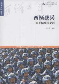 海洋与军事系列丛书·海军兵种史话·两栖骁兵：海军陆战队史话