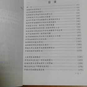 褚绍唐地理教育研究文选（作者褚绍唐签赠本）