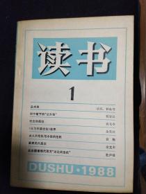 生活.读书.新知-三联书店《读书》(月刊，1988年1~12全年)品佳！