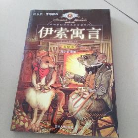 最畅销的世界名著阅读系列：伊索寓言（美绘本）（青少必读版）