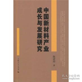 中国新材料产业成长与发展研究