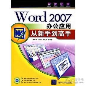 Word2007办公应用从新手到高手