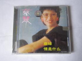 CD光盘    蔡琴  尘缘情是什么     百利唱片   1983年发行  【没拆封】