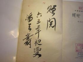 02，包快递，潘天寿签名本，中国画家丛书:韩榦（（韩干）.戴嵩 1961年10月1版1印.有绘图：何乐之 著