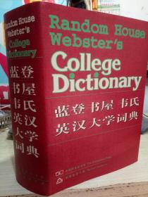 蓝登书屋韦氏英汉大学词典【内页干净整齐】