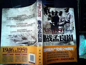 【原版双色】1946-1950国共生死决战全纪录：鏖战孟良崮