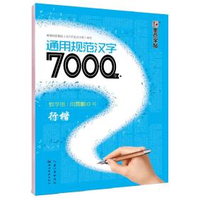 DS·墨点字帖：通用规范汉字7000字·行楷