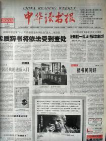 中华读书报，2003年7月9日。百年“号外”浓缩历史风云。关于余秋雨先生引文的疑问。金庸:我读《张居正》。三合一，作者毕淑敏。浮士德与“追求”的神话。钱穆与商务印书馆。钱钟书  杨绛在牛津料理柴下学当家。刘永行:我的书房无所不在。缅怀中国科幻泰斗郑文光。普利高津:诺贝尔奖级的“科学文化人”。