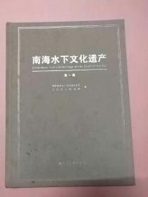 南海水下文化遗产（第一辑） 精装本
