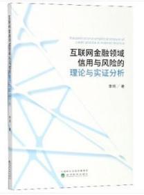 互联网金融领域信用与风险的理论与实证分析