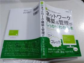 原版日本日文书 新米IT担当者のための ネツトワ―ク构筑&管理がしつかリわかる本 程田和义 株式会社技术评论社 2015年4月 大32开软精装