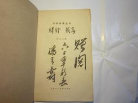 03，包快递，潘天寿签名本，中国画家丛书:韩榦（（韩干）.戴嵩 1961年10月1版1印.有绘图：何乐之 著