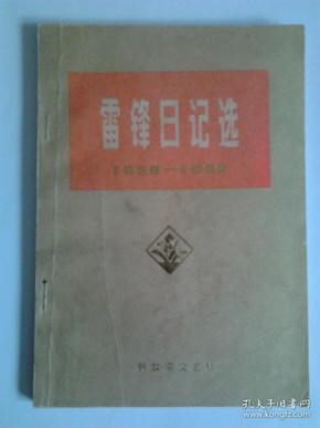 雷锋日记选（1958—1962）