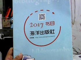 2017书目 海洋出版社