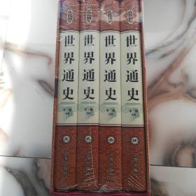 世界通史（第八卷）