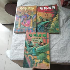 哈利波特与魔法石：哈利波特与密室：哈利波特与阿兹卡班的囚徒：3本合集