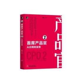 【全新正版】首席产品官2：从白领到金领