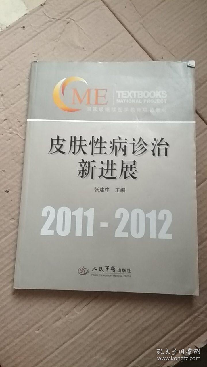 2011-2012国家级继续医学教育项目教材：皮肤性病诊治新进展 有光盘