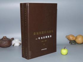 《秦始皇陵兵马俑坑一号坑发掘报告》（精装 全2册 -文物出版社）1988年一版一印 私藏好品◆ [大开本 精美插图版 1974-1984 -文物考古学、秦代历史研究文献：世界第八大奇迹 陕西 西安骊山 嬴政墓室陵墓、古剑 古兵器 古代军人服饰甲胄 战马车 上下]