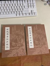 胭脂斋重评石头记（上下 全）品相非常好 几乎全品