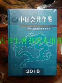 中国会计年鉴 2018  精装 未拆封