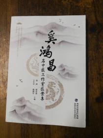 奚鸿昌名中医工作室医案集