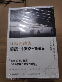 日本的迷失·前夜：1992～1995