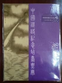 中国铁路纪念站台票册(2000.庚辰年)生肖系列之三