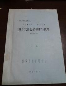 微型计算机资料之二  LOTUS 1—2—3   组合软件包的操作与使用（上册）  油印